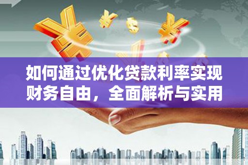 石楼如何通过优化贷款利率实现财务自由，全面解析与实用策略