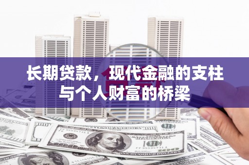 石楼长期贷款，现代金融的支柱与个人财富的桥梁