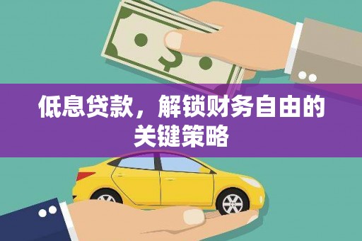 石楼低息贷款，解锁财务自由的关键策略