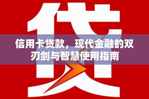 石楼信用卡贷款，现代金融的双刃剑与智慧使用指南