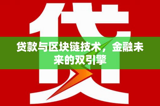 石楼贷款与区块链技术，金融未来的双引擎