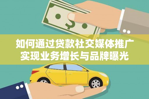 石楼如何通过贷款社交媒体推广实现业务增长与品牌曝光