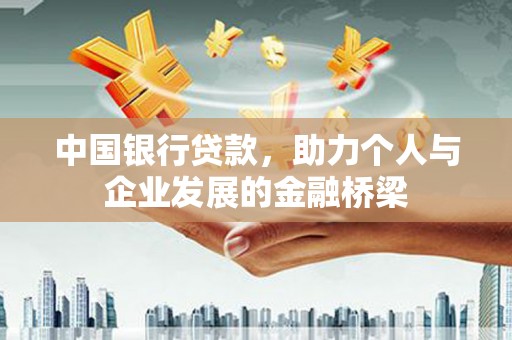 石楼中国银行贷款，助力个人与企业发展的金融桥梁