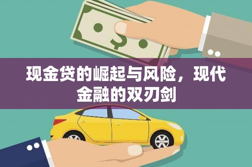 石楼现金贷的崛起与风险，现代金融的双刃剑