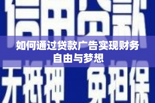 石楼如何通过贷款广告实现财务自由与梦想