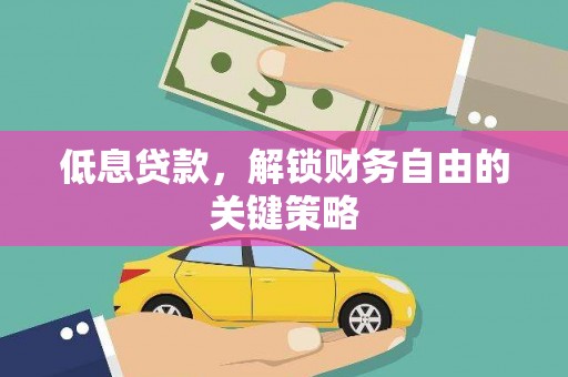 石楼低息贷款，解锁财务自由的关键策略