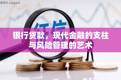 石楼银行贷款，现代金融的支柱与风险管理的艺术