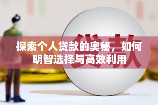 石楼探索个人贷款的奥秘，如何明智选择与高效利用