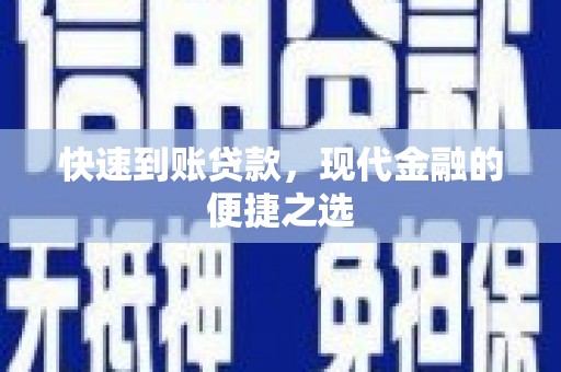 石楼快速到账贷款，现代金融的便捷之选