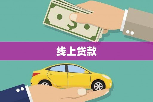石楼线上贷款