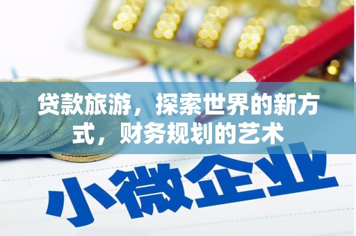 石楼贷款旅游，探索世界的新方式，财务规划的艺术