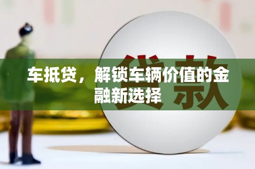 石楼车抵贷，解锁车辆价值的金融新选择