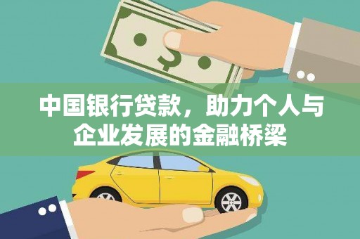 石楼中国银行贷款，助力个人与企业发展的金融桥梁