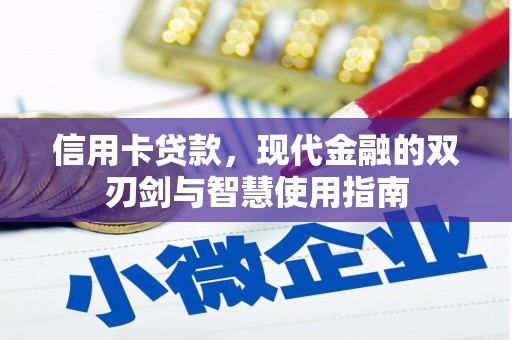 石楼信用卡贷款，现代金融的双刃剑与智慧使用指南