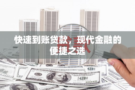石楼快速到账贷款，现代金融的便捷之选