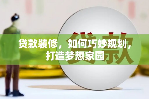 石楼贷款装修，如何巧妙规划，打造梦想家园