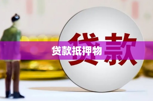 石楼贷款抵押物