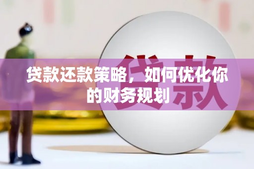石楼贷款还款策略，如何优化你的财务规划