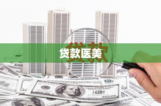 石楼贷款医美