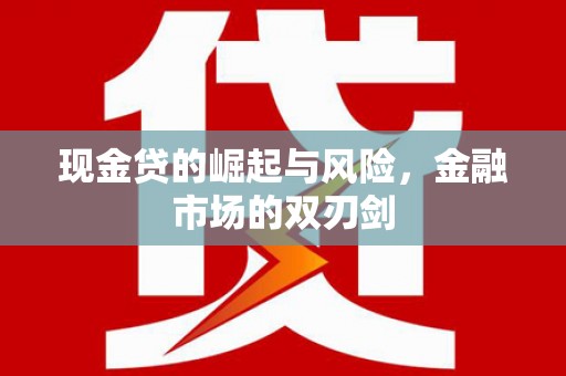 石楼现金贷的崛起与风险，金融市场的双刃剑