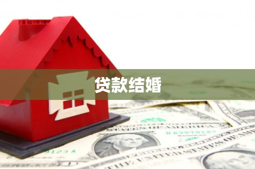 石楼贷款结婚