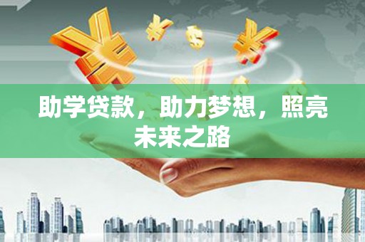 石楼助学贷款，助力梦想，照亮未来之路