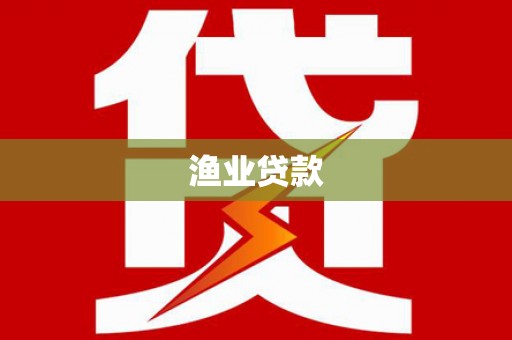 石楼渔业贷款