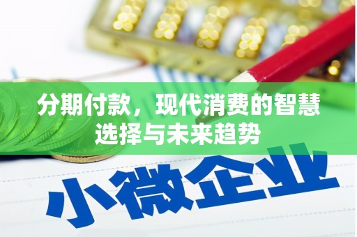 石楼分期付款，现代消费的智慧选择与未来趋势
