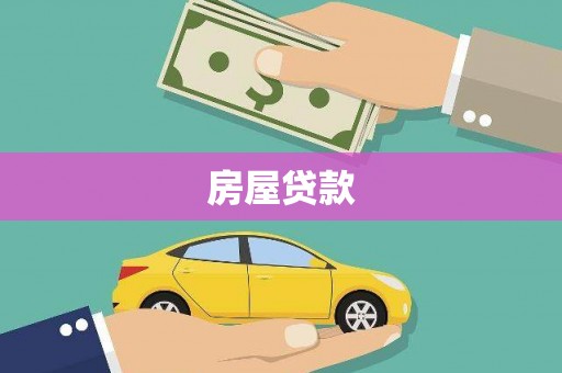 石楼房屋贷款