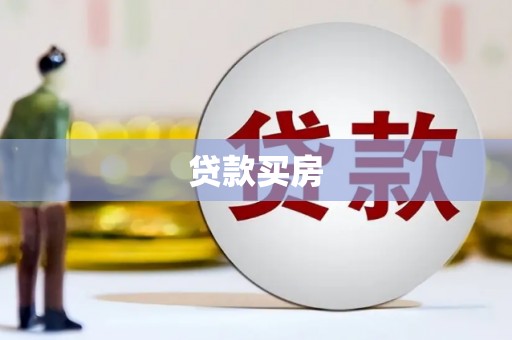 石楼贷款买房