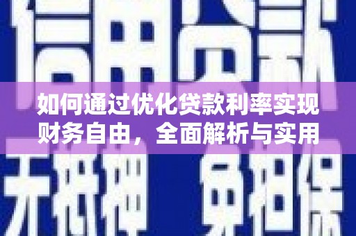 石楼如何通过优化贷款利率实现财务自由，全面解析与实用策略