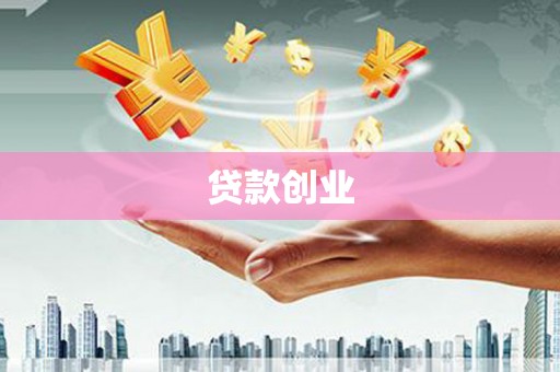 石楼贷款创业