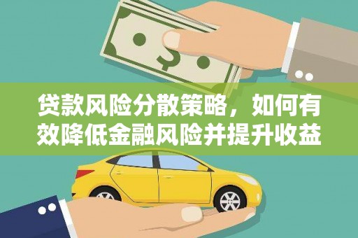 石楼贷款风险分散策略，如何有效降低金融风险并提升收益