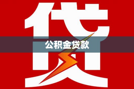 石楼公积金贷款