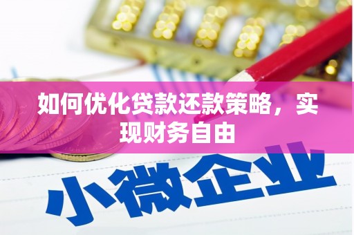 石楼如何优化贷款还款策略，实现财务自由