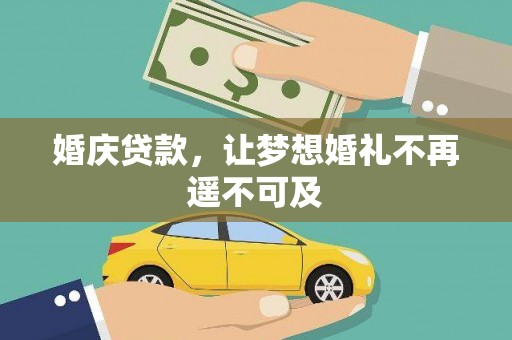 石楼婚庆贷款，让梦想婚礼不再遥不可及