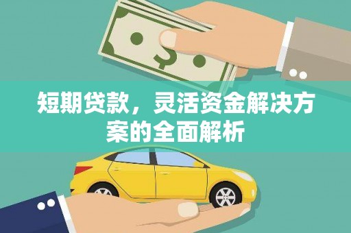 石楼短期贷款，灵活资金解决方案的全面解析