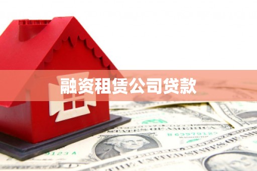 石楼融资租赁公司贷款