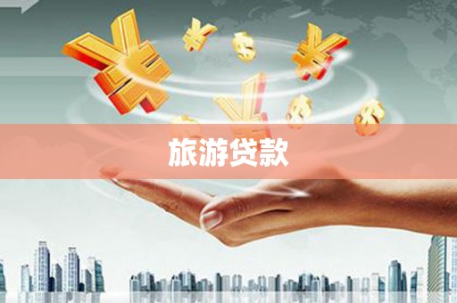 石楼旅游贷款
