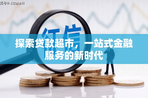 石楼探索贷款超市，一站式金融服务的新时代