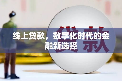 石楼线上贷款，数字化时代的金融新选择