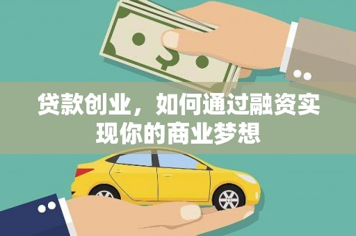 石楼贷款创业，如何通过融资实现你的商业梦想
