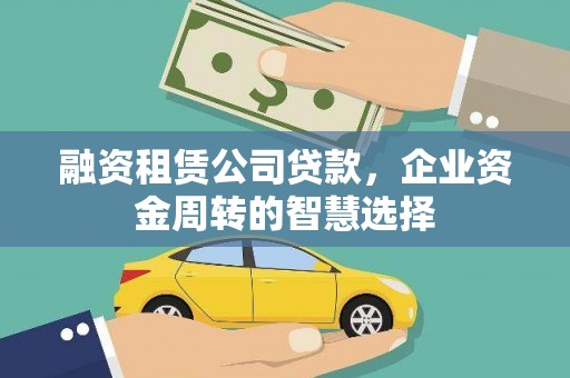 石楼融资租赁公司贷款，企业资金周转的智慧选择