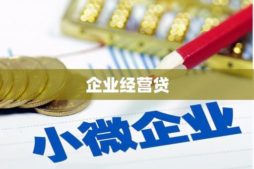 石楼企业经营贷