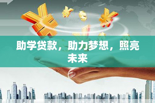 石楼助学贷款，助力梦想，照亮未来