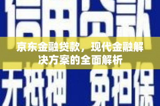 石楼京东金融贷款，现代金融解决方案的全面解析