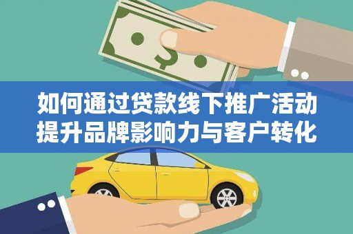 石楼如何通过贷款线下推广活动提升品牌影响力与客户转化率