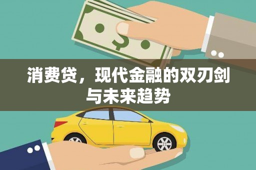 石楼消费贷，现代金融的双刃剑与未来趋势
