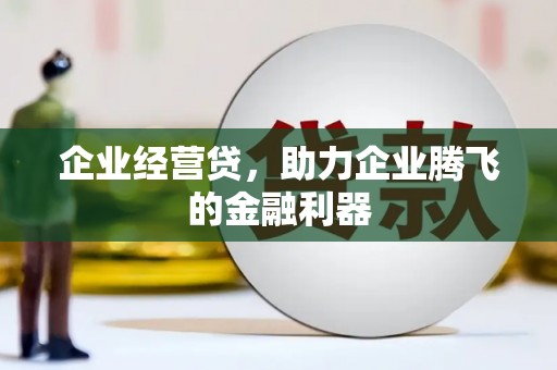 石楼企业经营贷，助力企业腾飞的金融利器