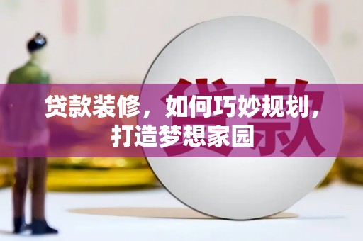 石楼贷款装修，如何巧妙规划，打造梦想家园